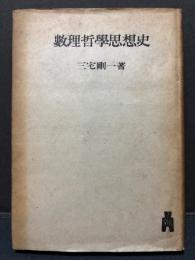 数理哲学思想史