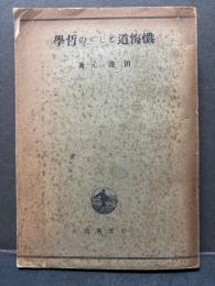 懺悔道としての哲学