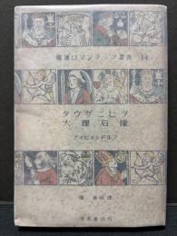 タウゲニヒツ ; 大理石像