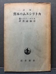 カトリシスムの本質