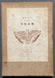 都会情景 : 随筆集