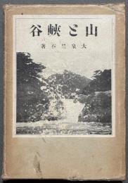 山と峡谷