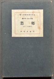 郷愁 : 守備兵の話