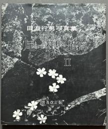 尾根路 Ⅱ: 田淵行男写真集