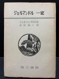 ジェルマンドル一家　署名本