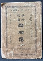 路加伝 : 新約聖書