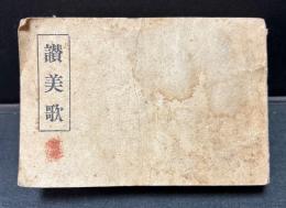讃美歌
