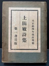 上田敏詩集