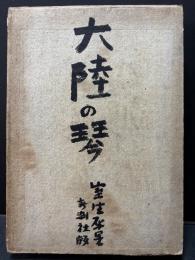 大陸の琴