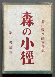 森の小徑 : 若山牧水隨筆選集