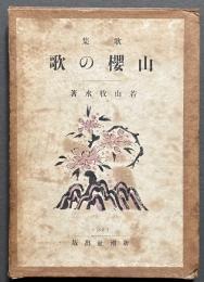 山桜の歌