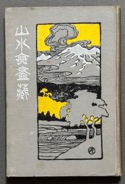 山水無尽蔵