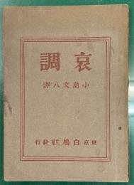哀調