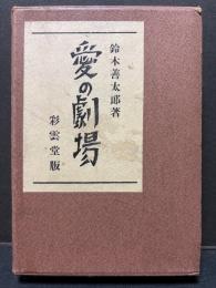 愛の劇場　署名本