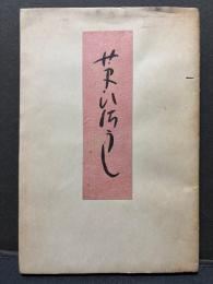 病艸子 : 歌集　署名本