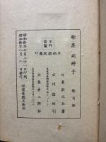 病艸子 : 歌集　署名本