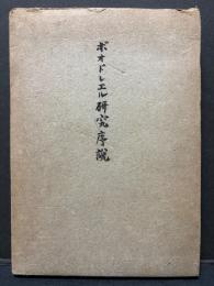 ボオドレエル研究序説　署名本