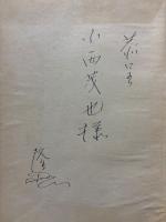 ボオドレエル研究序説　署名本