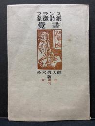 フランス象徴詩派覚書　署名本