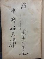 フランス象徴詩派覚書　署名本