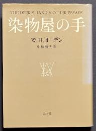 染物屋の手