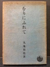をりにふれて　遠里丹婦麗天