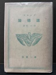 道徳論