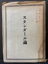 スタンダール論