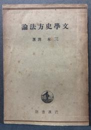 文学史方法論