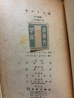 サルトル論　署名本