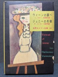 ウィーンの調べ / ジェニーの肖像