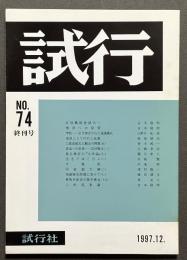 試行　NO.74　（終刊号）