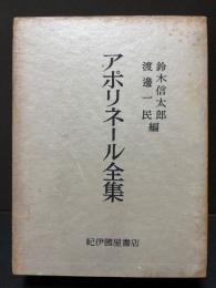 アポリネール全集