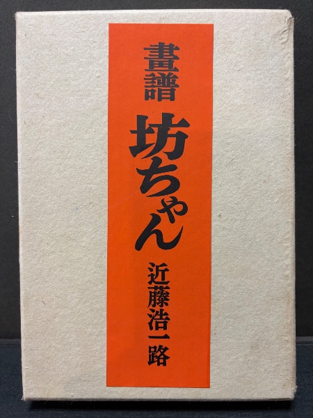 森林太郎(森鴎外) 高瀬舟　春陽堂 高瀬舟(森林太郎（鴎外）著) / 中島屋書店 / 古本、中古本、古