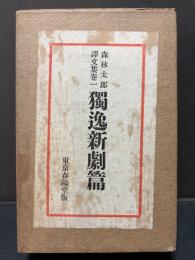 獨逸新劇篇