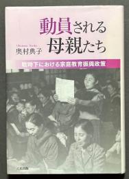 動員される母親たち : 戦時下における家庭教育振興政策