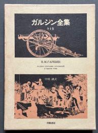 ガルシン全集 : 全1巻