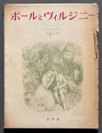 ポールとヴィルジニー