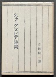 シェイクスピア詩集
