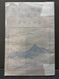 日本アルプス縦走記