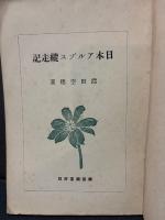 日本アルプス縦走記