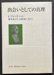 出会いとしての真理