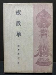板散華