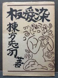 板愛染