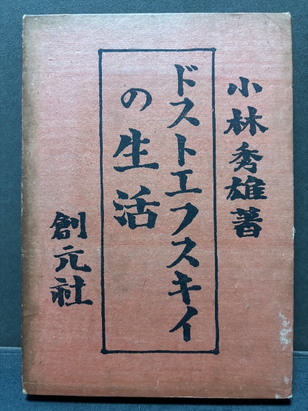 ドストエフスキイの生活 小林秀雄著　限定版 ドストエフスキイの生活(小林秀雄) / 古本、中古本、古書籍の