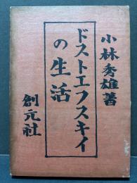 ドストエフスキイの生活