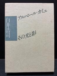 アルベール・カミュ その光と影　署名本