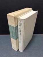 アルベール・カミュ その光と影　署名本