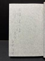 アルベール・カミュ その光と影　署名本