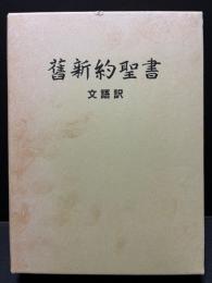 舊新約聖書 : 文語訳